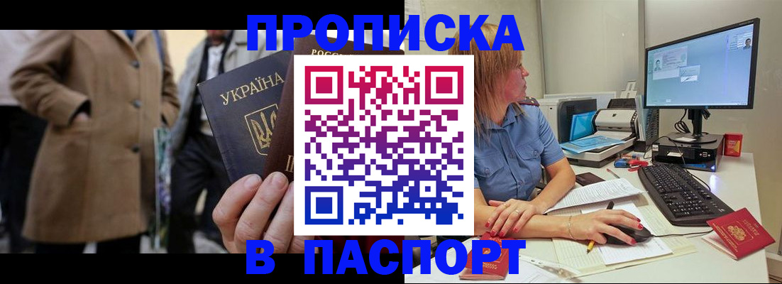 прописка штамп в Байкальске